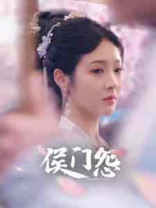 侯门怨（89集） - 初遇资源网