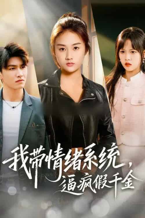 我带情绪系统，逼疯假千金＆我带情绪系统，戏弄假千金（63集全）岳彤＆张灿-初遇资源网