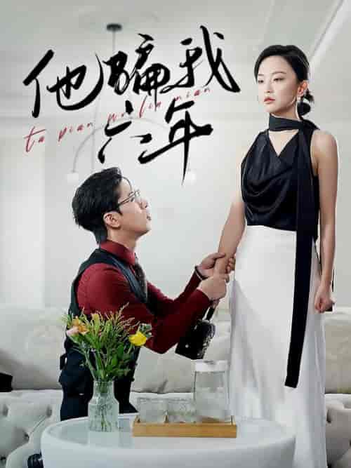 他骗我六年（30集全）-初遇资源网