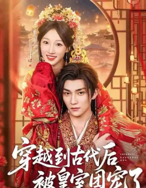 穿越到古代后被皇室团宠了（64集全）袁柳哲＆王宇涵＆曲芮-初遇资源网