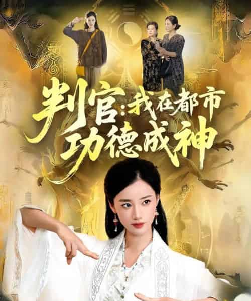 判官：我在都市功德成神（118集全）瑾萱＆张策-初遇资源网