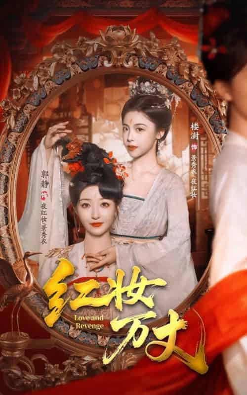 红妆万丈（104集全）凌轩＆郭静-初遇资源网
