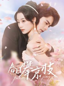 春日攀京枝(85集)王楠&王小亿-初遇资源网