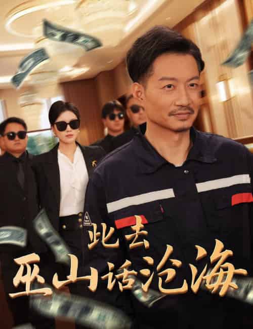 此去巫山话沧海（28集全）-初遇资源网