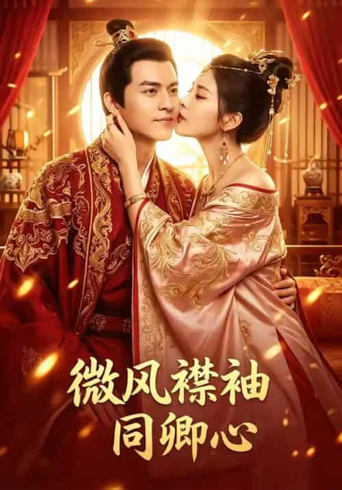 微风襟袖同卿心 微风襟袖同卿心