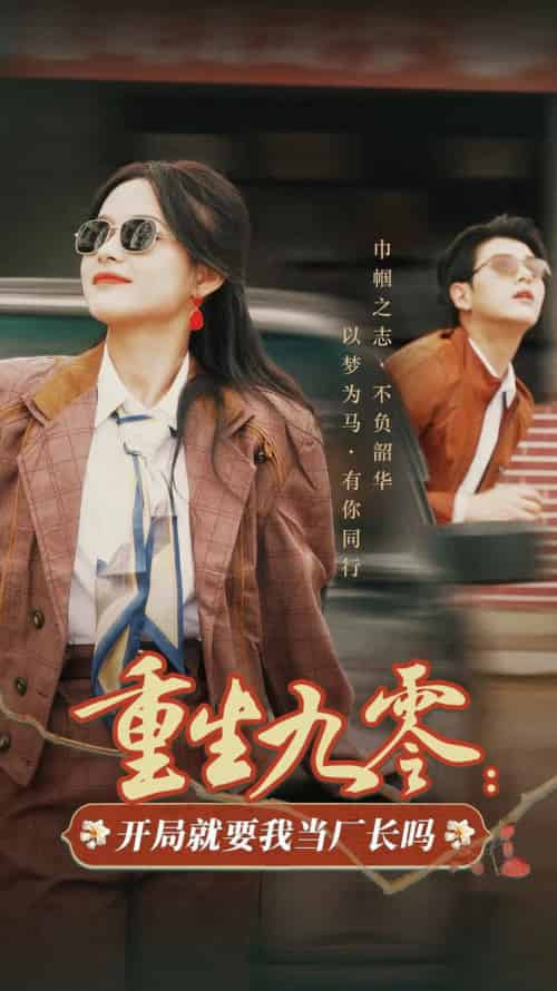重生九零开局就要我当厂长吗(78集全)余茵&左铭-初遇资源网