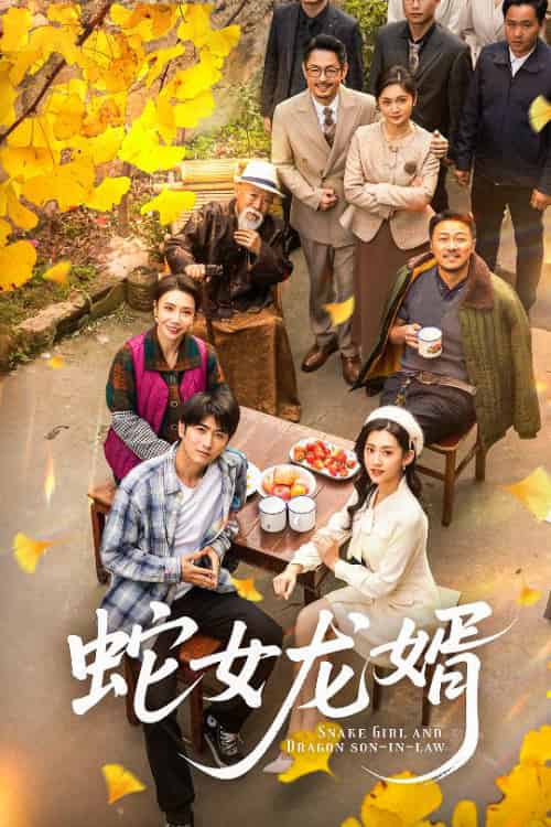 蛇女龙婿＆不负韶华不负卿（52集全）余戬＆王冰星-初遇资源网