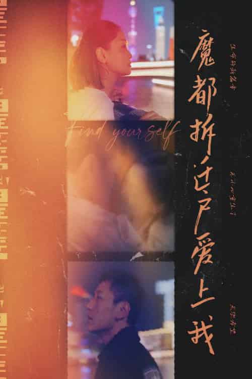 魔都拆迁户爱上我(40集全)-初遇资源网