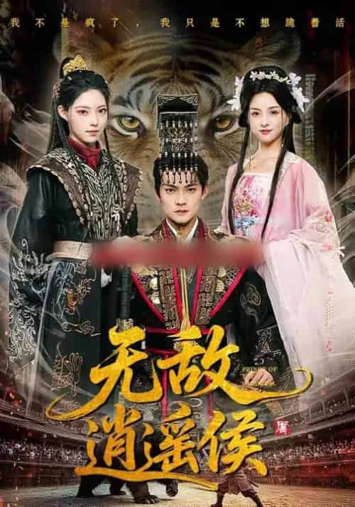 无敌逍遥侯（58集全）杨明＆万笙＆索菲-初遇资源网