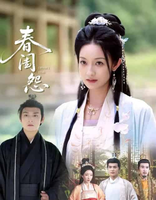 春闺怨（90集）-初遇资源网