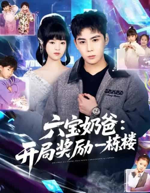 六宝奶爸：开局奖励一栋楼（80集全）邓靖＆程禹-初遇资源网