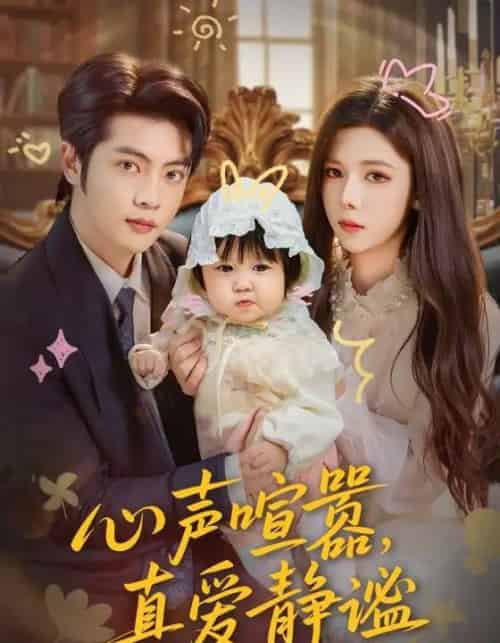 心声喧嚣，真爱静谧（75集全）杨鸿源＆苏弋涵-初遇资源网