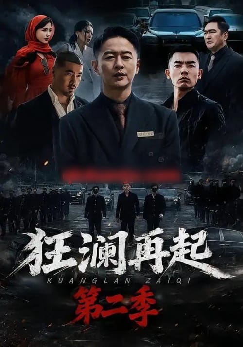 狂澜再起第二季（60集全）牛牛＆雷鹏宇 - 夸克短剧