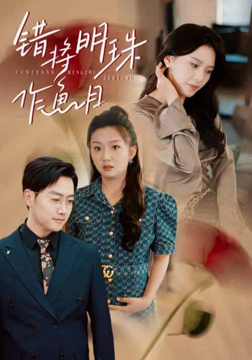 错将明珠作鱼目（40集全）任志鹏＆章璟佳-初遇资源网