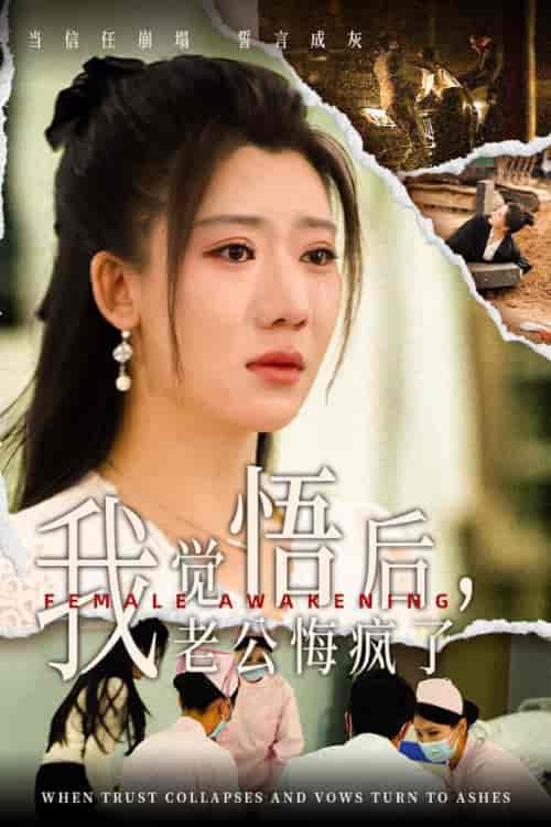 我觉悟后老公悔疯了（31集全）-初遇资源网