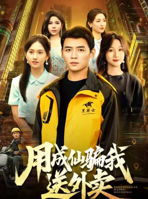 用成仙骗我送外卖（78集全）李源＆高琳琳-初遇资源网