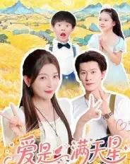 爱是满天星（61集）冯伊洋-初遇资源网