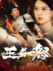 王者一怒(100集)韩雨轩-初遇资源网