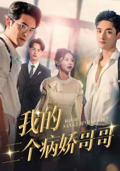 我的三个病娇哥哥（61集全）穆慎霆＆顾娇-初遇资源网