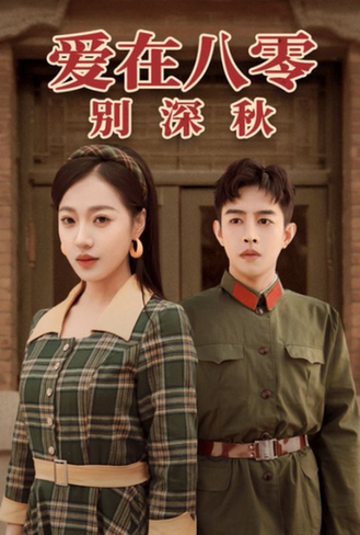 爱在八零别深秋(30集)王朝阳&袁雨涵-初遇资源网
