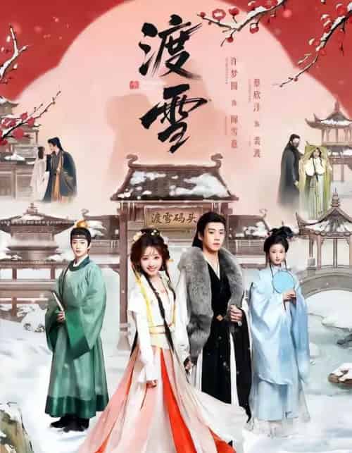 渡雪(91集全)蔡欣洋&许梦圆-初遇资源网