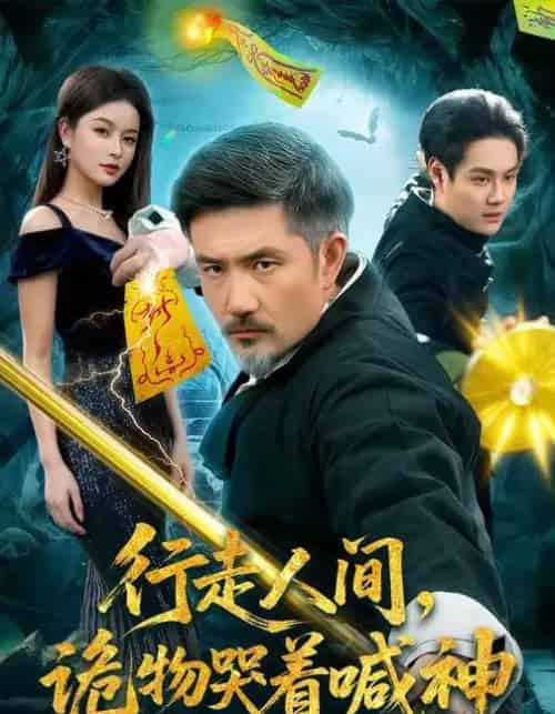 行走人间，诡物哭着喊神（107集全）邱翔＆傅思童-初遇资源网