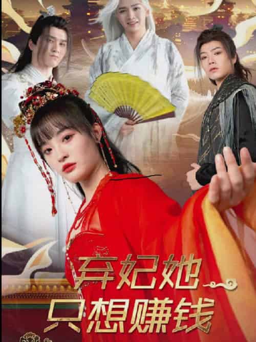 弃妃她只想赚钱（82集全）-初遇资源网