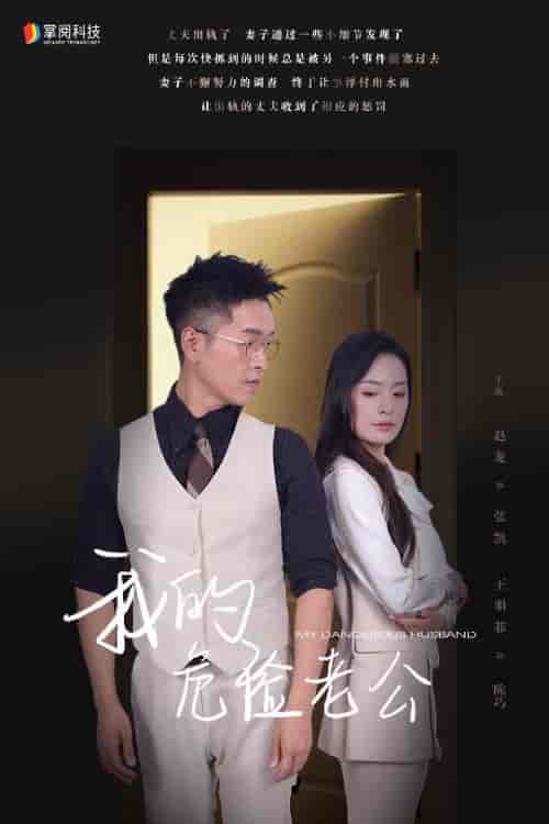 我的危险老公（63集）-初遇资源网