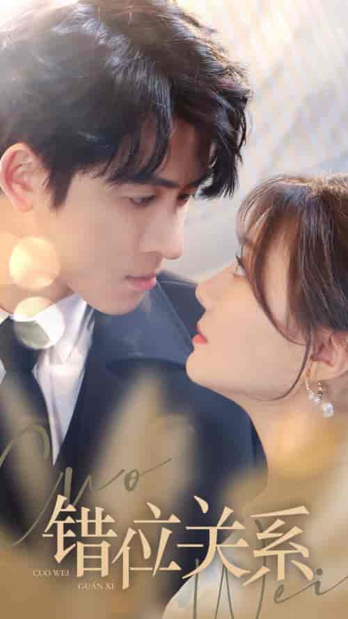 错位关系（61集）-初遇资源网