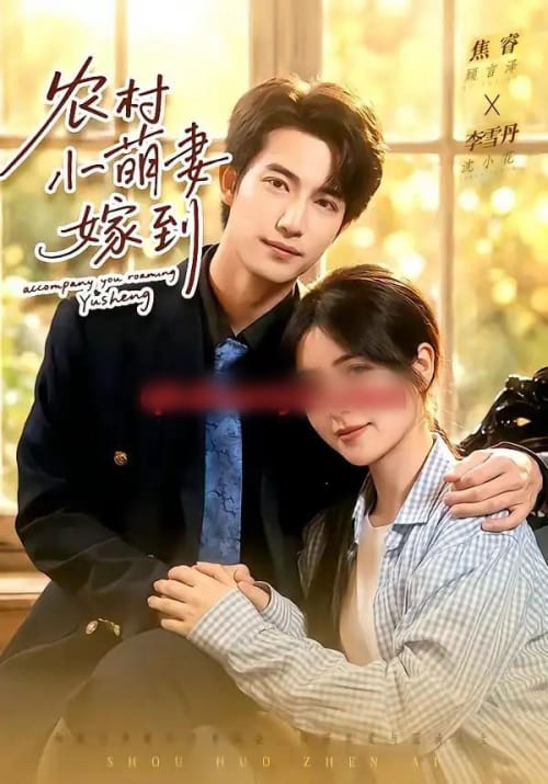 农村小萌妻嫁到（113集全）焦睿＆李雪丹-初遇资源网