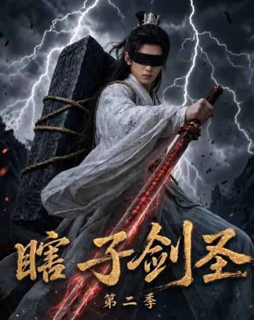 瞎子剑圣第二季，山海藏墟，无眼窥天（78集全）AI-初遇资源网