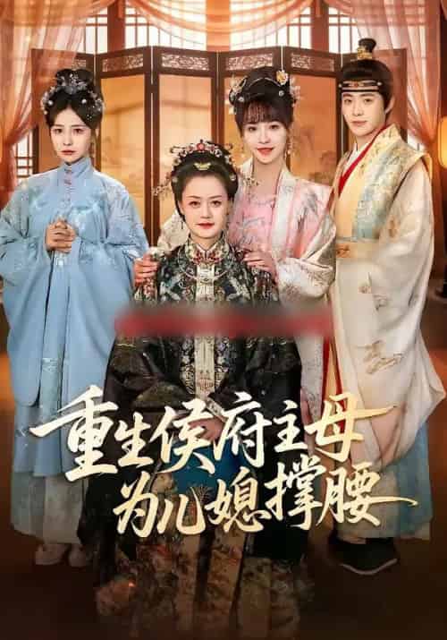 重生侯府主母为儿媳撑腰（67集全）蒋申＆赵栩烽＆田冰妍-初遇资源网