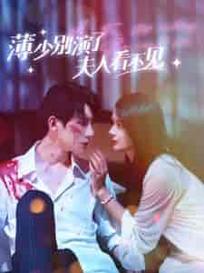 薄少别演了夫人看不见（86集）觅七-初遇资源网