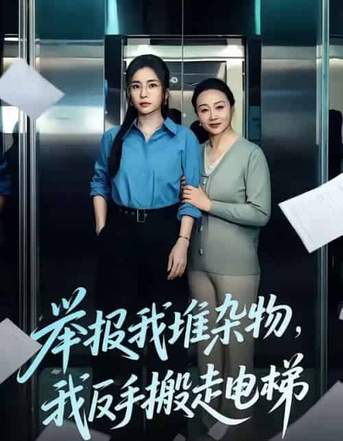 举报我堆杂物,我反手搬走电梯(75集全)张晓楠&王晨-初遇资源网