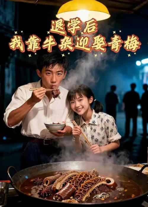 退学后我靠牛杂迎娶青梅 退学后我靠牛杂迎娶青梅