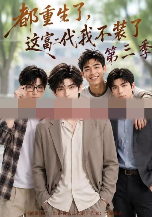 都重生了,这富二代我不装了第三季(72集全)AI短剧-初遇资源网