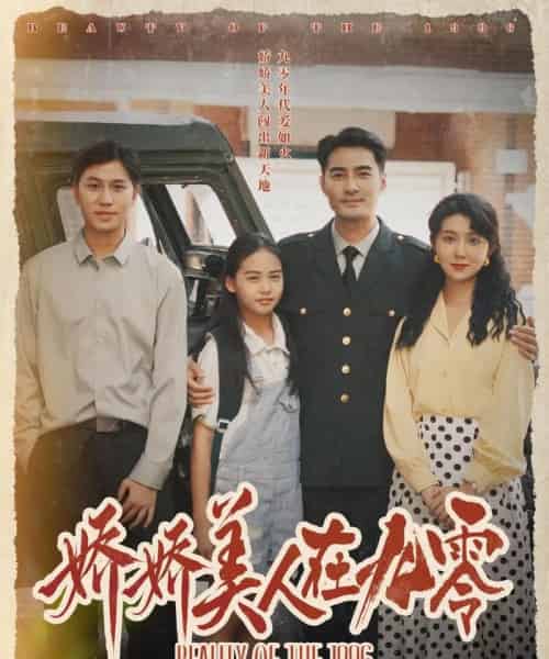 娇娇美人在九零（72集）宁浩然＆孔莹莹-初遇资源网