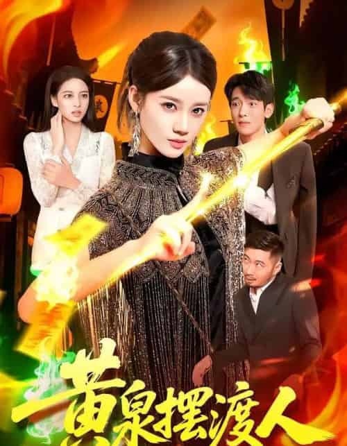 黄泉摆渡人（109集全）秦天爱＆周航健-初遇资源网