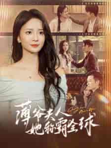 薄爷夫人她称霸全球(100集全)刘美娜-初遇资源网