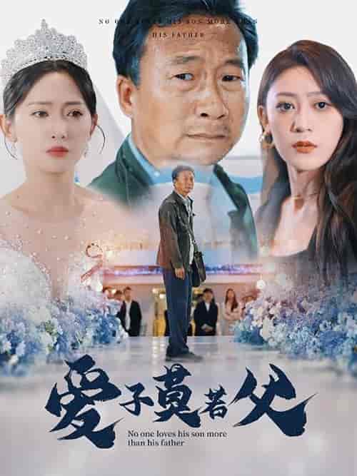 爱子莫若父（71集）张涵箐-初遇资源网