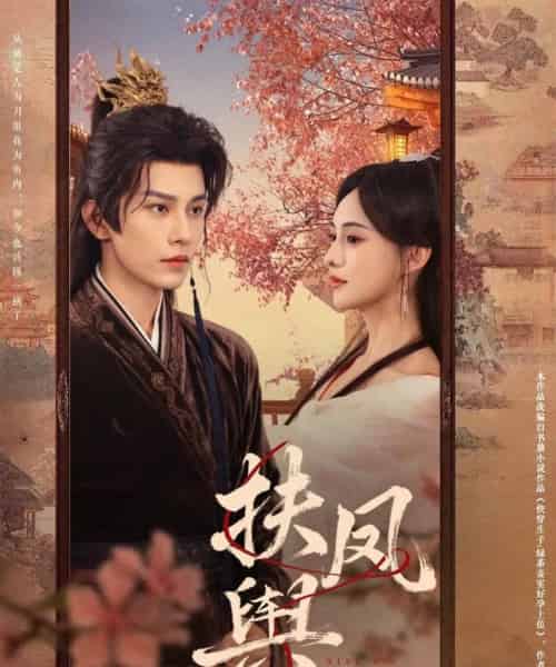 扶凤舆（74集全）黄宥天＆张雅梦-初遇资源网