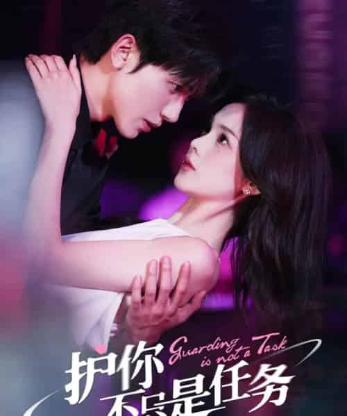 护你不只是任务(61集)胡家豪&周嘉怡-初遇资源网
