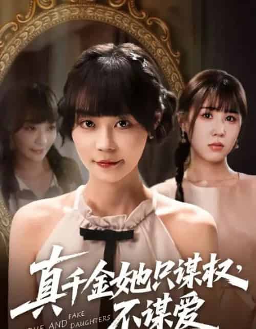 真千金她只谋权，不谋爱（71集）蔚琳＆朱心怡-初遇资源网