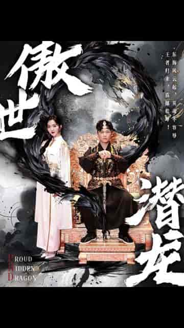新版：傲世潜龙（98集）-初遇资源网