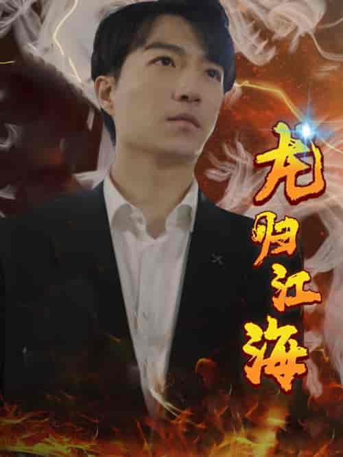 龙归江海（90集）宋之-初遇资源网