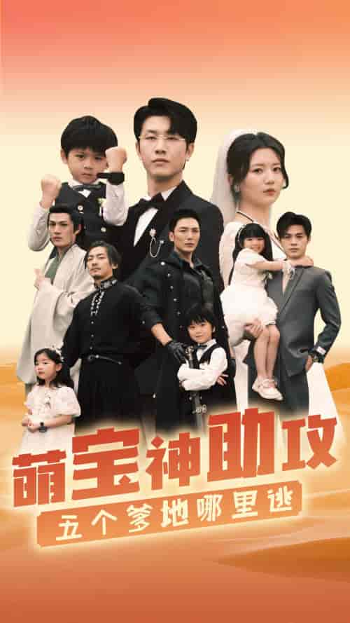 萌宝神助攻，五个爹地哪里逃（77集）李家园子-初遇资源网