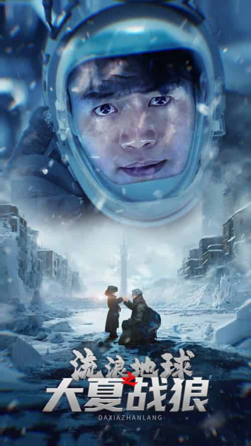 流浪地球之大夏战狼（52集全）杨桃-初遇资源网