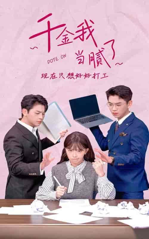千金我当腻了，现在只想好好打工（97集）-初遇资源网