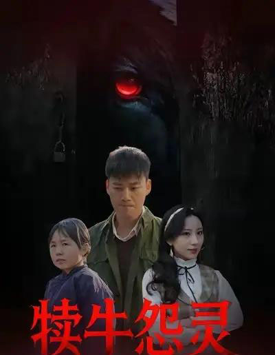 犊牛怨灵(42集全)白宗炎&魏琳儒-初遇资源网