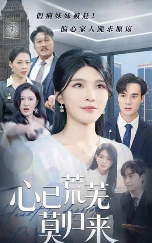 心已荒芜莫归来（67集）刘抒航＆杨妍-初遇资源网